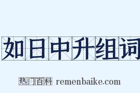 如日中升组词是什么意思的图片